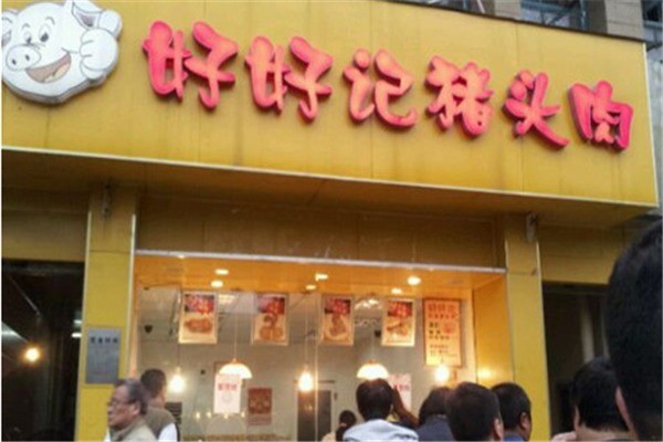 好好记猪头肉产品 门店图片