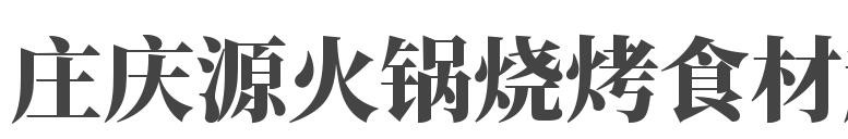 庄庆源火锅烧烤食材超市加盟
