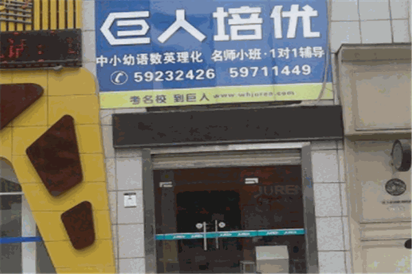 巨人培优产品 门店图片