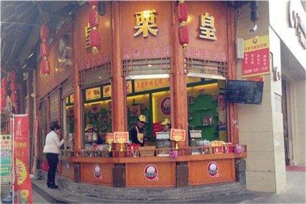 皇栗皇熟食产品 门店图片