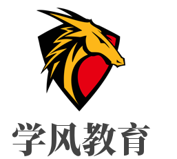 学风教育加盟