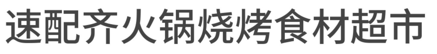 速配齐火锅烧烤食材超市加盟