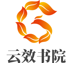 云效书院加盟