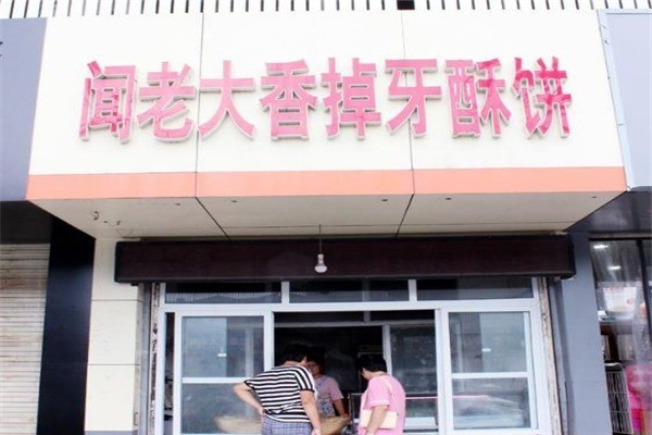 闻老大香掉牙酥饼产品 门店图片