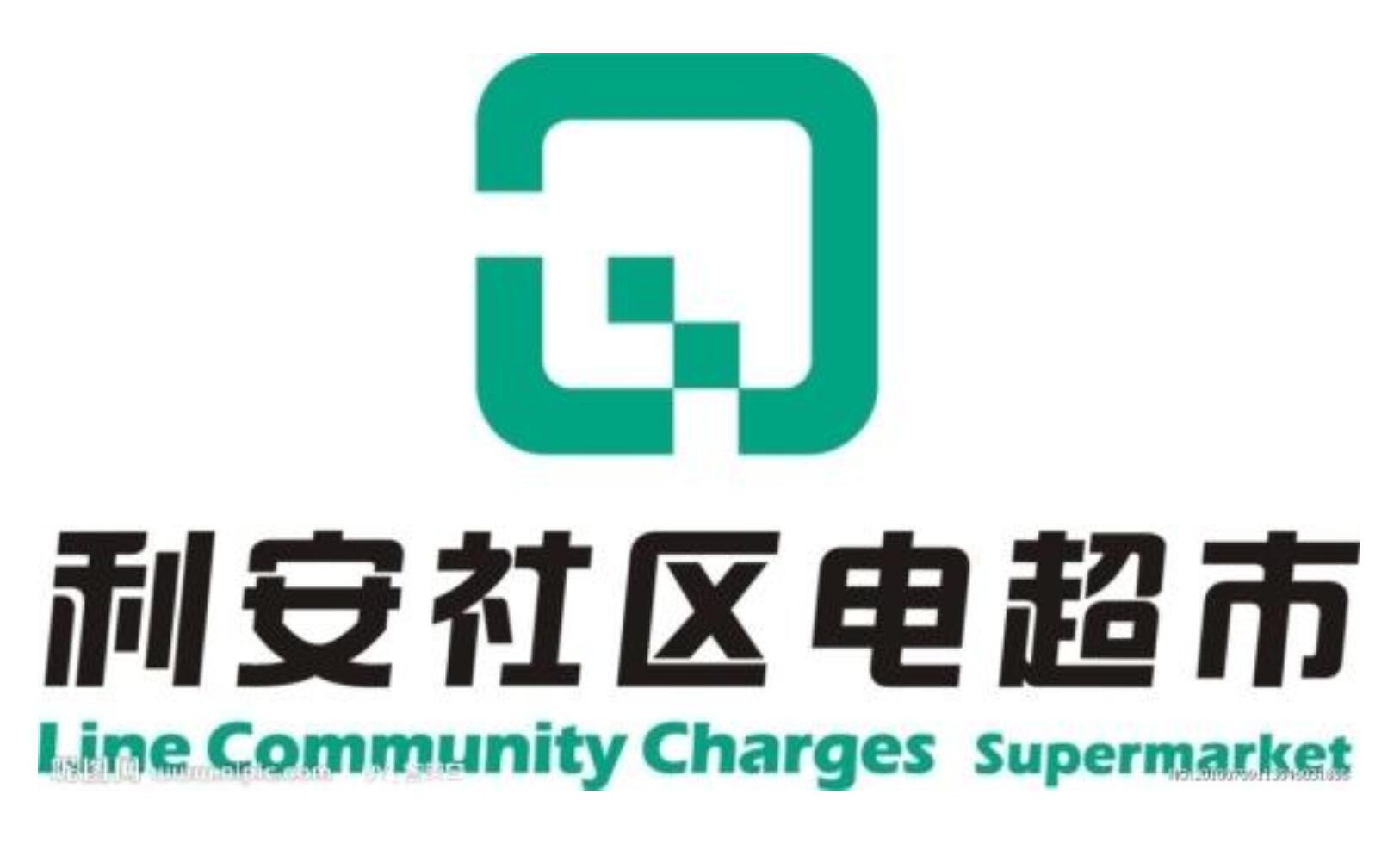 利安电超市品牌logo