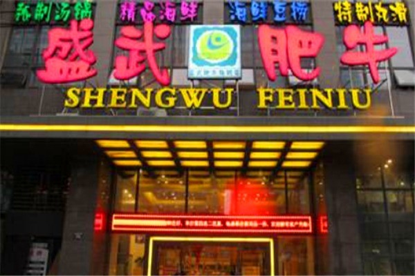 盛武肥牛产品 门店图片