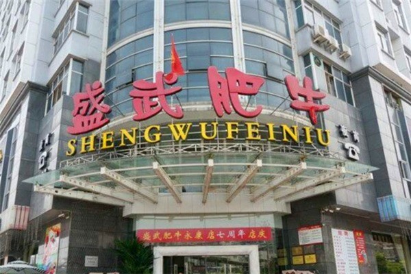 盛武肥牛产品 门店图片