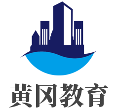 黄冈教育加盟