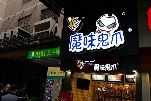 魔味鬼爪产品 门店图片