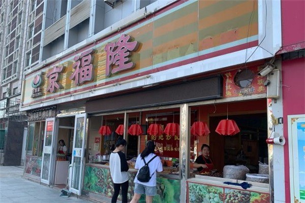 京福隆干果炒货产品 门店图片