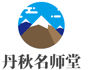 丹秋名师堂加盟