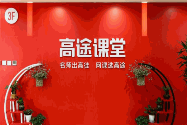 高途课堂产品 门店图片