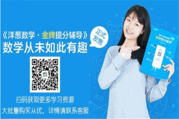 【洋葱数学加盟】