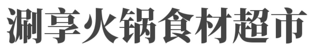 涮享火锅食材超市品牌logo