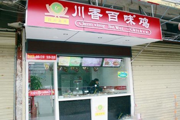 好玩伴羊排产品 门店图片