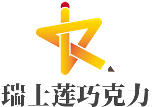 瑞士莲巧克力