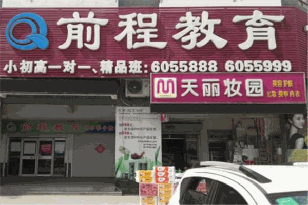 前程教育产品 门店图片