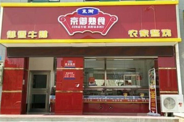 京御熟食产品 门店图片