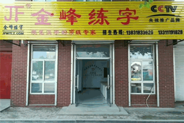 金峰练字产品 门店图片