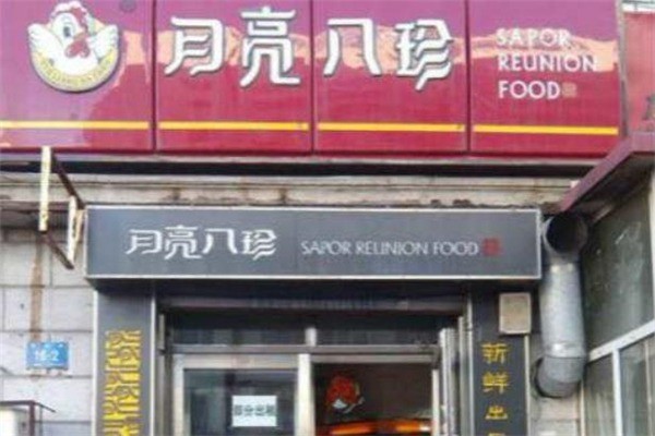 月亮八珍熟食产品 门店图片