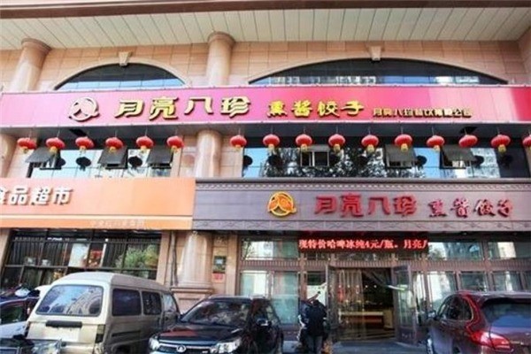 月亮八珍熟食产品 门店图片