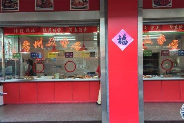 【五香居加盟】