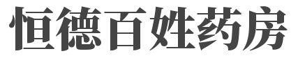 恒德百姓药房加盟