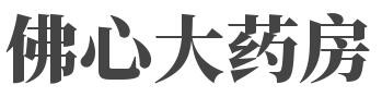 佛心大药房加盟