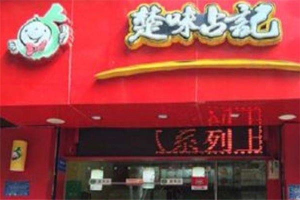 楚味占记产品 门店图片