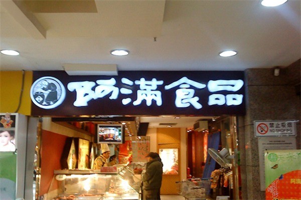 阿满食品