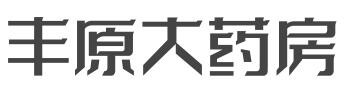 丰原大药房加盟