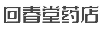 回春堂药店加盟