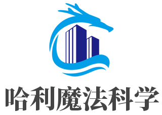 哈利魔法科学加盟