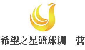 希望之星篮球训练营加盟