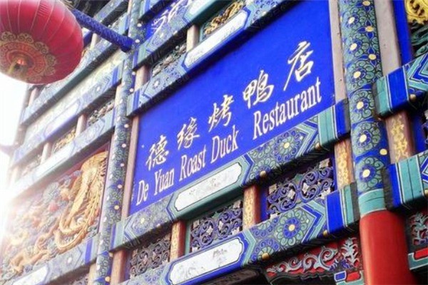 德缘烤鸭店产品 门店图片