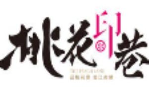 桃花印巷江南小馆加盟