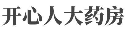 开心人大药房加盟