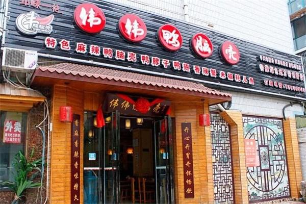 伟伟鸭脑壳产品 门店图片