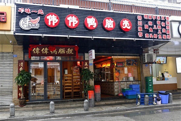 伟伟鸭脑壳产品 门店图片