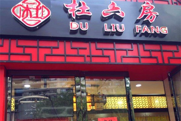 杜六房熟食