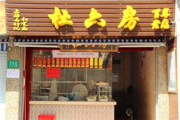 杜六房熟食