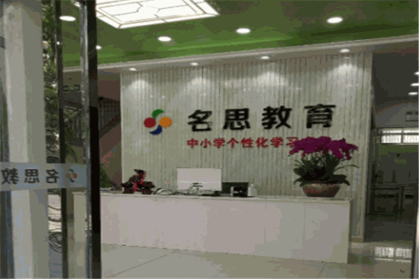 名思教育产品 门店图片