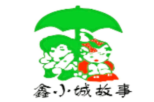 鑫小城故事加盟