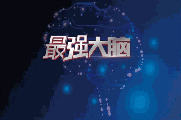 最强大脑产品 门店图片