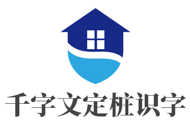 千字文定桩识字加盟