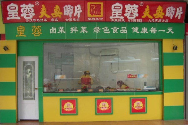 皇蓉熟食产品 门店图片