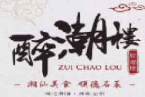 醉潮楼潮汕菜加盟