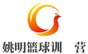 姚明篮球训练营加盟