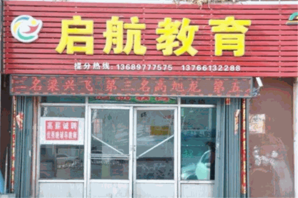 启航教育产品 门店图片
