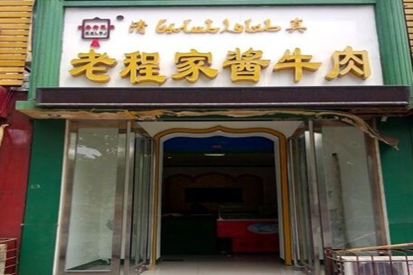 新香老程家酱牛肉产品 门店图片
